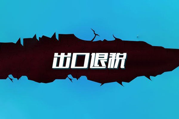 關(guān)于《國家稅務(wù)總局關(guān)于加快出口退稅進度 有關(guān)事項的公告》的政策解讀